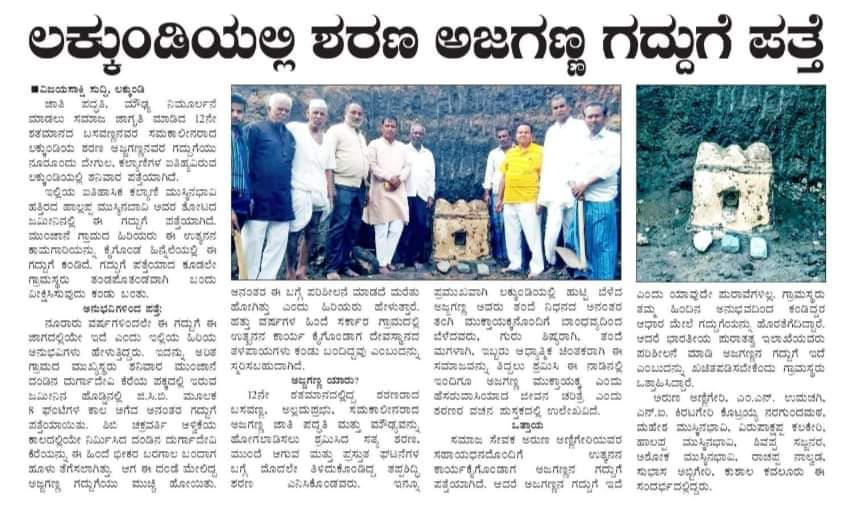 ಲಕ್ಕುಂಡಿಯಲ್ಲಿ ಶರಣ ಅಜಗಣ್ಣ ಗದ್ದುಗೆ ಪತ್ತೆ